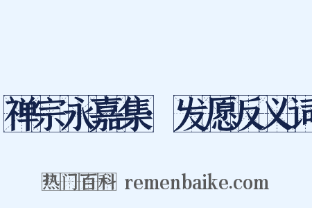禅宗永嘉集·发愿反义词是什么意思的图片
